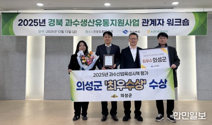 25년도 과수시책평가 ‘최우수상’, 원예산업발전계획 연차평가 전국2위·경북1위 달성