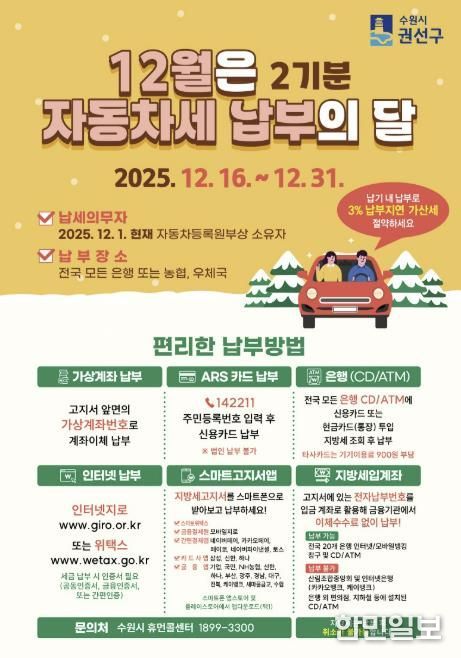 수원시 권선구, 12월은 자동차세 2기분 납부의 달
