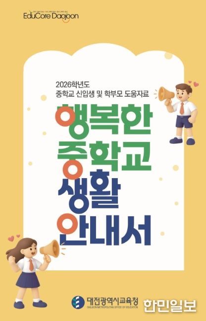 ‘행복한 중학교 생활 안내서’ 표지