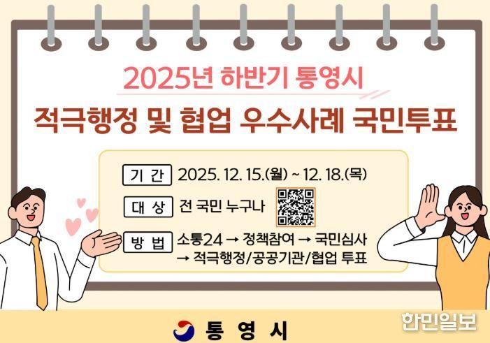 통영시민이 뽑는 적극행정, 함께 만든 변화!