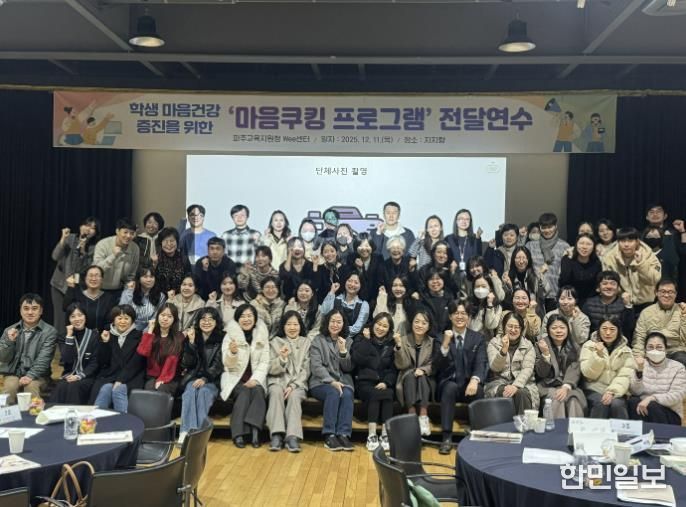 파주교육지원청, 학생 마음건강 증진을 위한 '마음쿠킹프로그램' 전달연수 실시