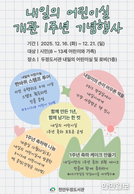 ‘내일의 어린이실’ 1주년 기념행사