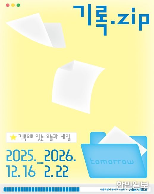 서울책보고 '기록.ZIP' 리플렛