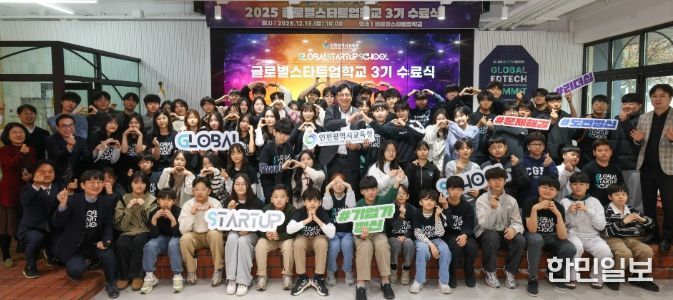 창업 선도학교 ‘글로벌스타트업학교’ 3기 수료식