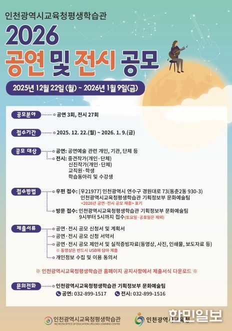 인천광역시교육청평생학습관, 2026년 공연 및 전시 공모