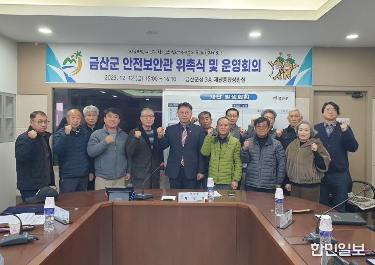 금산군 제3기 안전보안관 위촉 기념