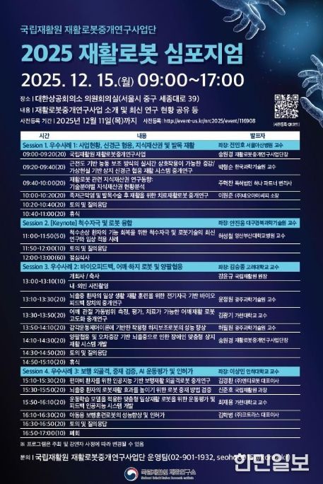2025 재활로봇 심포지엄 포스터