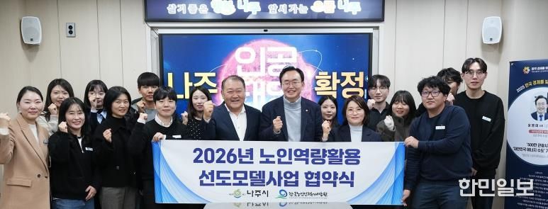 나주시와 한국노인인력개발원이 지난 12일 ‘2026년 노인 일자리 선도모델 사업’ 협약을 체결했다.