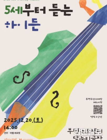 부평구문화재단, 2025 키즈 프렌들리 클래식 ‘5세부터 듣는 하이든’ 가족과 함께 감상하는 연주회 개최