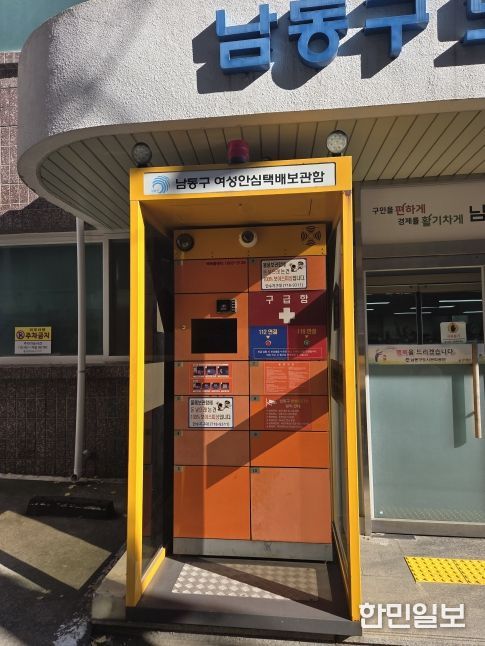 무인 여성 안심 택배함 이전 운영