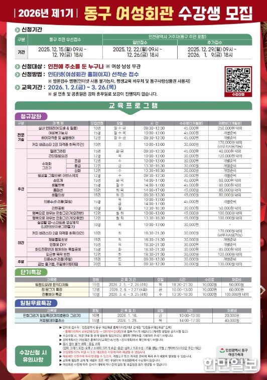 인천 동구, 2026년 제1기 동구여성회관 수강생 모집