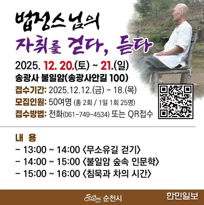 법정스님의 자취를 걷다, 듣다’ 프로그램