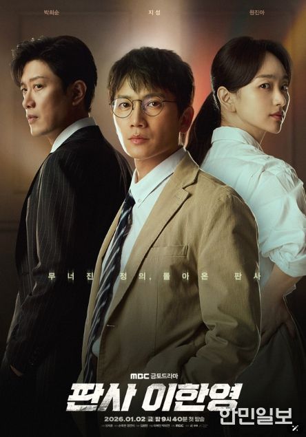 사진 제공: MBC 새 금토드라마 <판사 이한영>