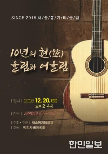 새솔통기타 ‘음악사랑 10년’ 무대 올린다 오는 20일 창립 10주년 ‘10년의 현(絃) 울림과 어울림’ 공연