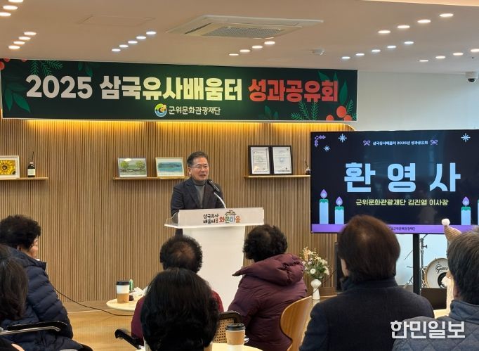 군위문화관광재단,「삼국유사배움터 화본마을」2025년 성과공유회