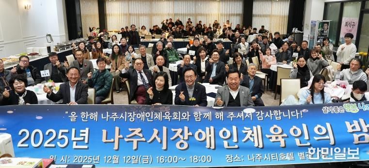 지난 12일 나주씨티호텔 별관에서 ‘2025 나주시 장애인체육인의 밤’ 행사가 진행됐다.(사진 제공-나주시)