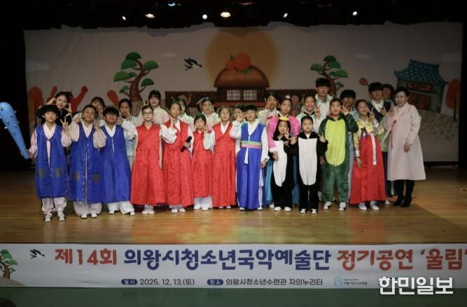 의왕시청소년재단, 국악예술단 지역과 함께하는 제14회 정기공연 성료