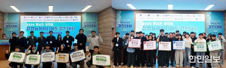 ‘2025 동남권 대학생 창업&아이디어톤 경진대회’ 단체 사진