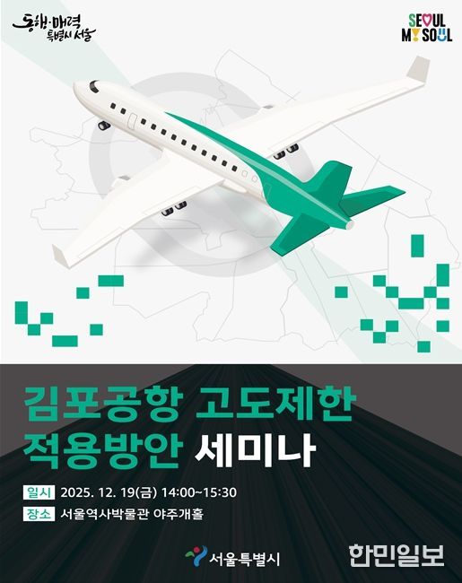 '김포공항 고도제한 적용방안 세미나' 포스터