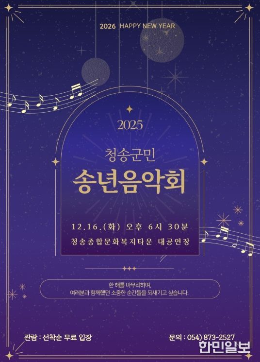 ‘청송군민 송년음악회’ 개최