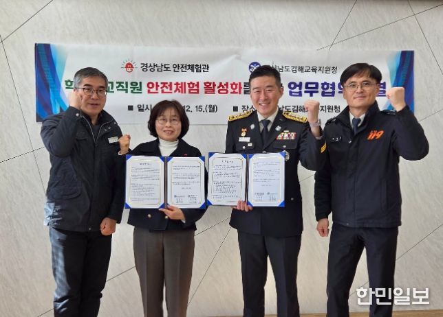 경상남도 안전체험관–김해교육지원청 업무협약