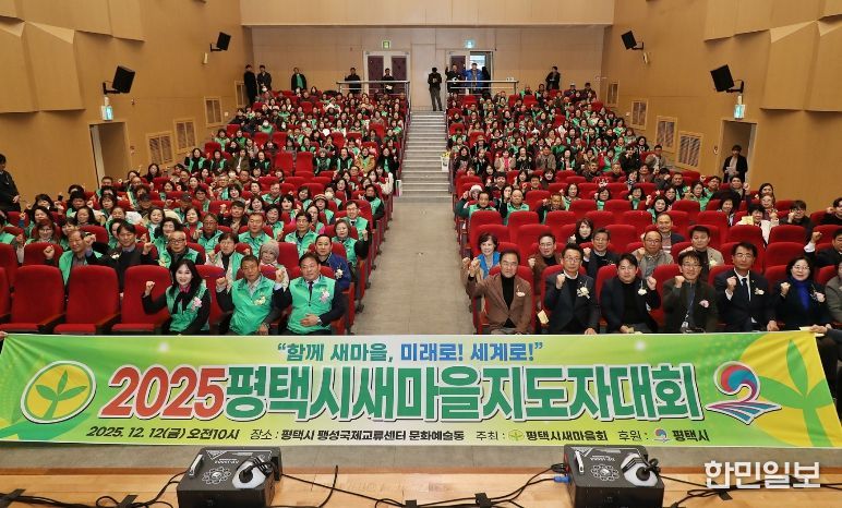 2025 평택시 새마을지도자대회 성황리 개최