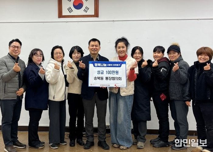 송북동 통장협의회, 연말 맞아 사랑의 성금 기부