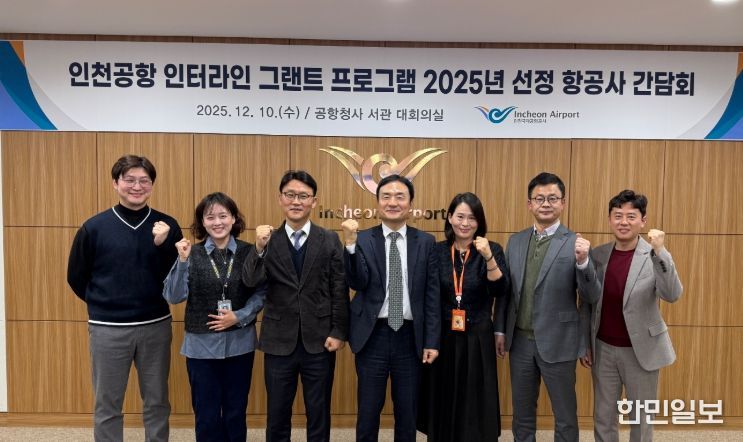 지난 10일 인천국제공항공사 회의실에서 열린 ‘인천공항 인터라인 그랜트 프로그램 선정 항공사 간담회’에서 인천국제공항공사 이상용 신사업본부장(사진 왼쪽에서 네 번째) 및 항공사 관계자들이 기념촬영을 하고 있다.