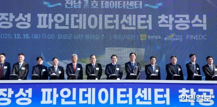 김영록 전라남도지사가 15일 장성 남면에서 열린 ‘전남 1호 데이터센터, 장성 파인데이터센터 착공식’에 참석해 주요 내빈과 착공 퍼포먼스를 하고 있다.