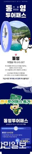 통영투어패스, 겨울맞이 특별 할인