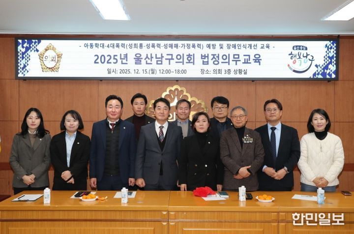 남구의회, 4대폭력·아동학대 예방 및 장애인식개선 교육 실시