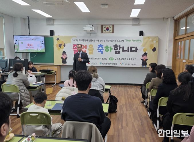 사상구장애인복지관, 발달장애 아동 예비학교 ‘Step Forward’ 졸업식 개최