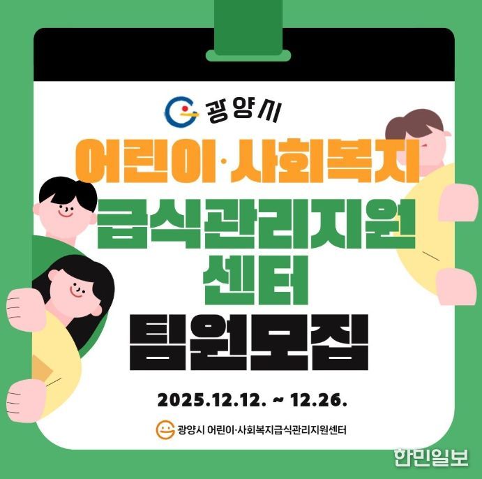 어린이·사회복지 급식관리지원센터, 2026년 팀원 4명 공개 채용