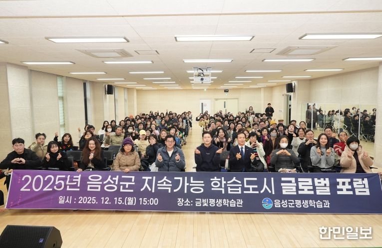 2025년 음성군 지속가능 학습도시 글로벌 포럼 성료