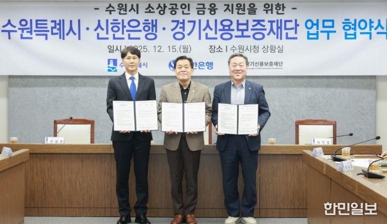 이재준 수원시장(가운데), 전성호 신한은행 땡겨요 사업단 대표(왼쪽), 시석중 경기신용보증재단 이사장이 협약 체결 후 함께하고 있다.