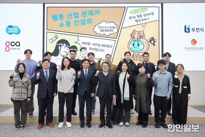 15일 오후 부천시 웹툰융합센터에서 개최한 웹툰 산업 관계자 소통간담회에서 김동연 경기도지사, 조용익 부천시장, 도의원, 웹툰 인턴십 참여 청년 및 기업 대표들이 간담회를 마치고 기념촬영을 하고 있다.