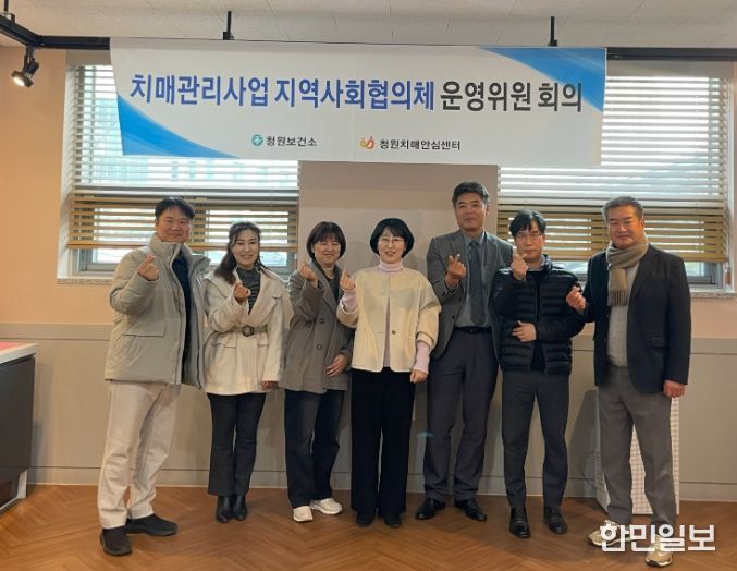 청주시 청원보건소, 치매관리 지역사회협의체 회의