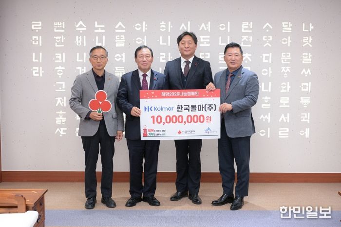 한국콜마 주식회사가 희망2026나눔캠페인 희망성금 1천만원을 전달했다. 사진은 좌부터 김윤회 세종모금회 부회장, 최민호 세종시장, 이영주 한국콜마 부사장, 박상혁 세종모금회 장이 성금 전달식 후 기념촬영을 하고 있다.