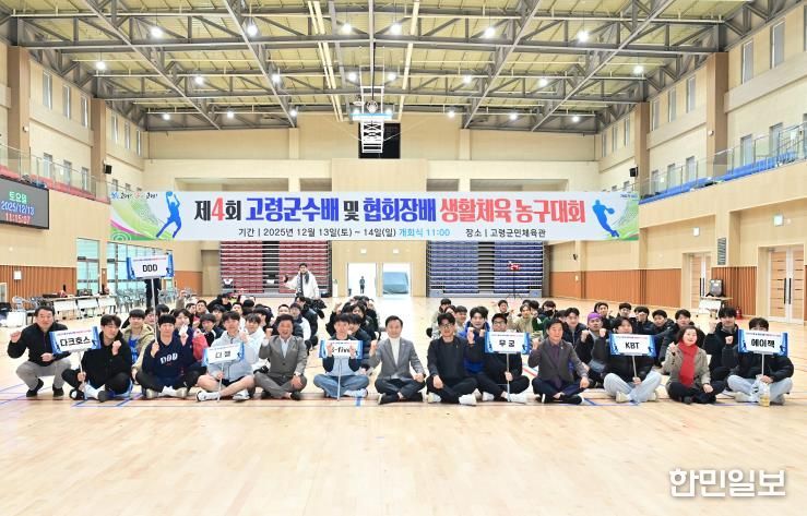 제4회 고령군수배 및 협회장배 생활체육농구대회 성료