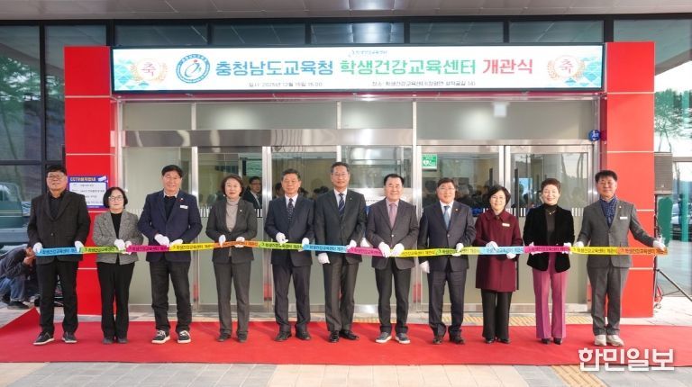 충남교육청, 학생건강교육센터 출범