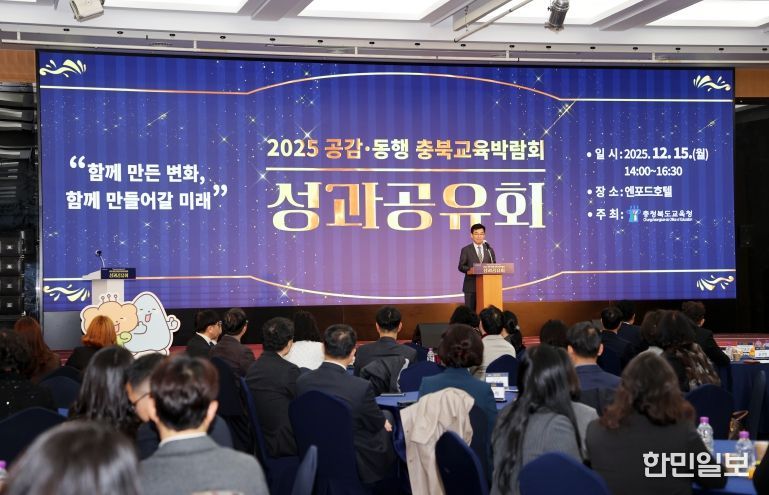 충북교육청, 2025 공감‧동행 충북교육박람회 성과공유회 개최