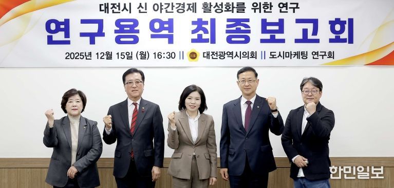 대전시 신 야간경제 활성화를 위한 연구용역 최종보고회