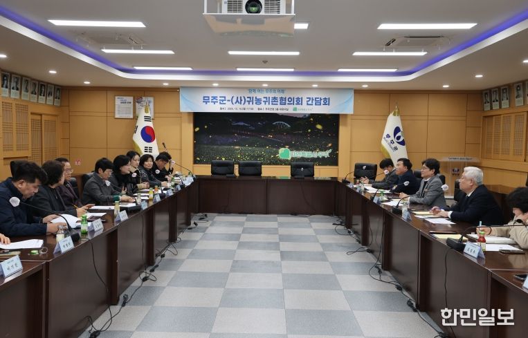 무주군-(사)귀농귀촌협의화 간담회