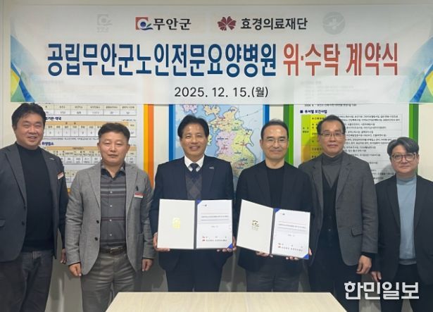 공립무안군노인전문요양병원 위·수탁 운영 계약식