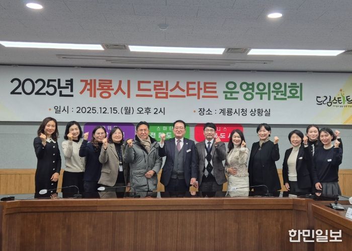 계룡시, 2025년 계룡시 드림스타트 운영위원회 개최