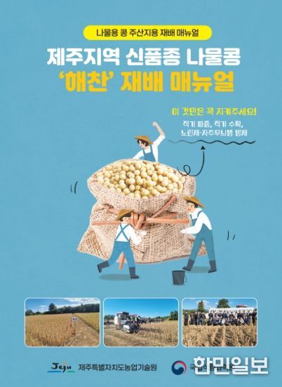 제주지역 신품종 나물콩 ‘해찬’ 재배 매뉴얼