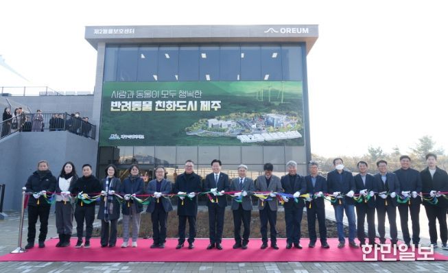 반려동물 놀이공원, 제2동물보호센터 개관식