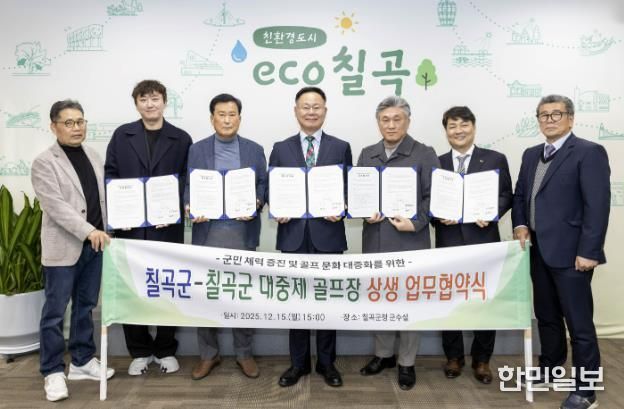 칠곡군-칠곡군 대중제 골프장(4개소) 칠곡군민 그린피 할인 협약 체결