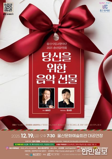 울산시립교향악단 2025 송년음악회