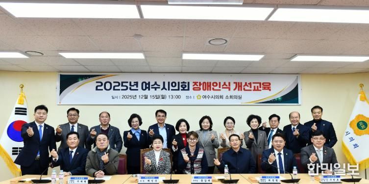 여수시의회, 전 직원 대상 ‘2025년 장애인식개선교육’ 실시
